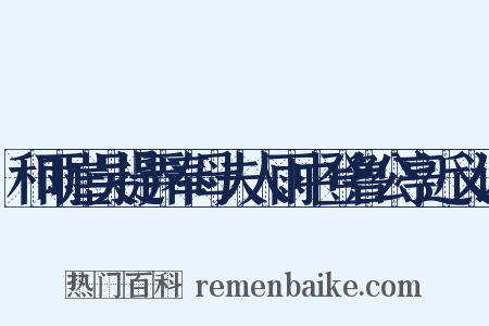 和雨崖吴提弄奉母夫人雨中登鲁公亭近义词是什么意思的图片